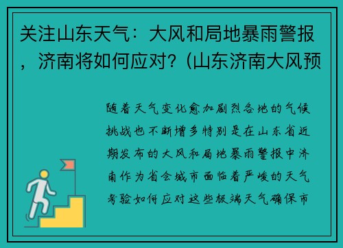 关注山东天气：大风和局地暴雨警报，济南将如何应对？(山东济南大风预警持续时间)