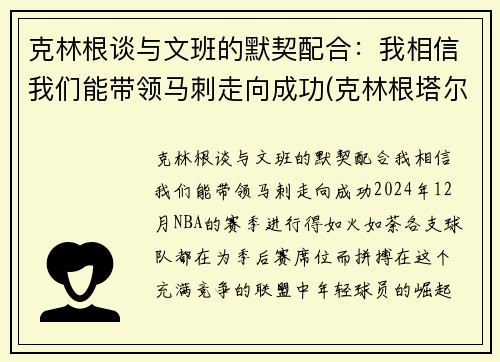 克林根谈与文班的默契配合：我相信我们能带领马刺走向成功(克林根塔尔)