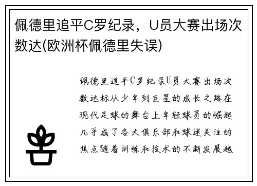 佩德里追平C罗纪录，U员大赛出场次数达(欧洲杯佩德里失误)