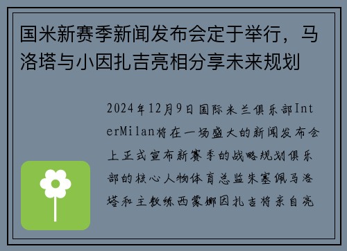 国米新赛季新闻发布会定于举行，马洛塔与小因扎吉亮相分享未来规划