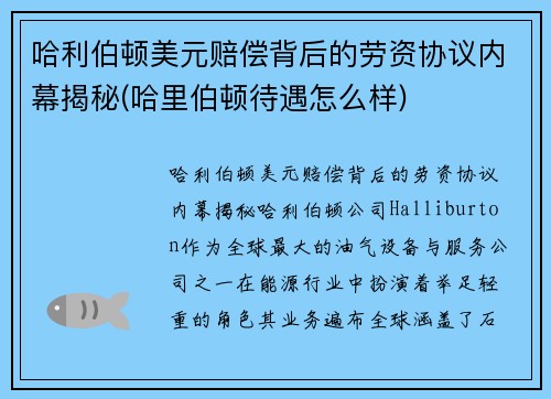 哈利伯顿美元赔偿背后的劳资协议内幕揭秘(哈里伯顿待遇怎么样)
