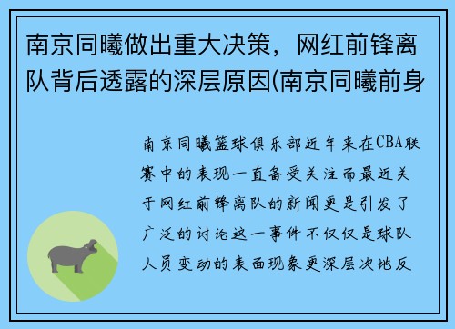 南京同曦做出重大决策，网红前锋离队背后透露的深层原因(南京同曦前身)