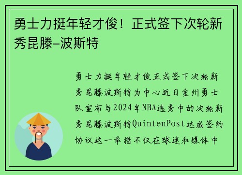 勇士力挺年轻才俊！正式签下次轮新秀昆滕-波斯特