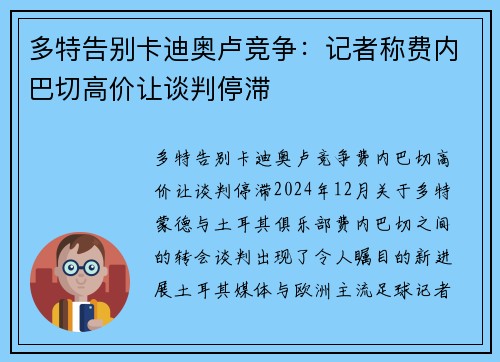 多特告别卡迪奥卢竞争：记者称费内巴切高价让谈判停滞