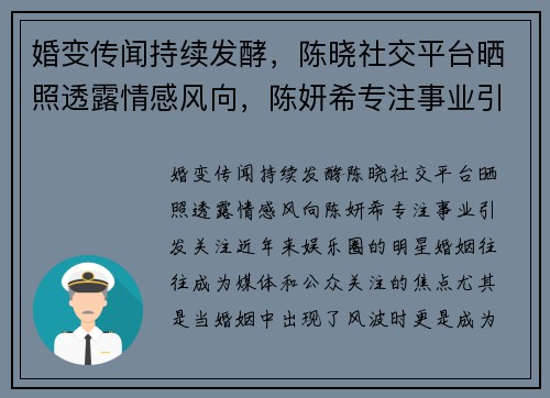 婚变传闻持续发酵，陈晓社交平台晒照透露情感风向，陈妍希专注事业引发关注