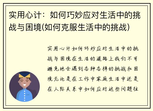 实用心计：如何巧妙应对生活中的挑战与困境(如何克服生活中的挑战)