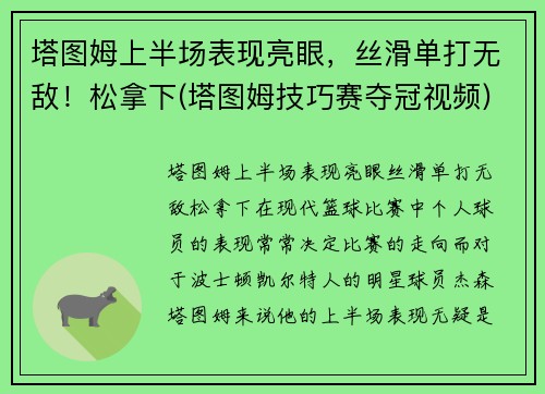 塔图姆上半场表现亮眼，丝滑单打无敌！松拿下(塔图姆技巧赛夺冠视频)