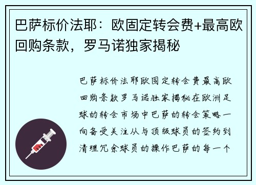 巴萨标价法耶：欧固定转会费+最高欧回购条款，罗马诺独家揭秘