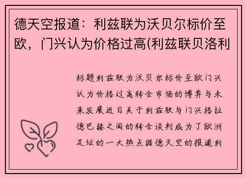 德天空报道：利兹联为沃贝尔标价至欧，门兴认为价格过高(利兹联贝洛利)