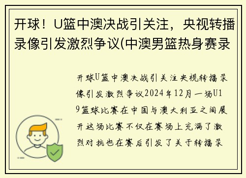 开球！U篮中澳决战引关注，央视转播录像引发激烈争议(中澳男篮热身赛录像)