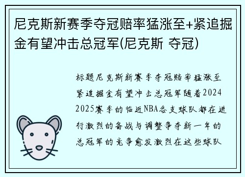 尼克斯新赛季夺冠赔率猛涨至+紧追掘金有望冲击总冠军(尼克斯 夺冠)