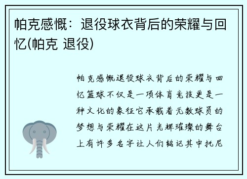 帕克感慨：退役球衣背后的荣耀与回忆(帕克 退役)