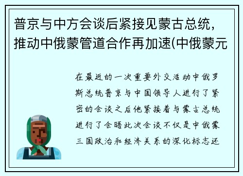 普京与中方会谈后紧接见蒙古总统，推动中俄蒙管道合作再加速(中俄蒙元首会晤)