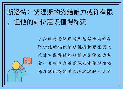 斯洛特：努涅斯的终结能力或许有限，但他的站位意识值得称赞