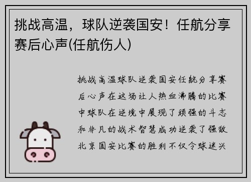 挑战高温，球队逆袭国安！任航分享赛后心声(任航伤人)