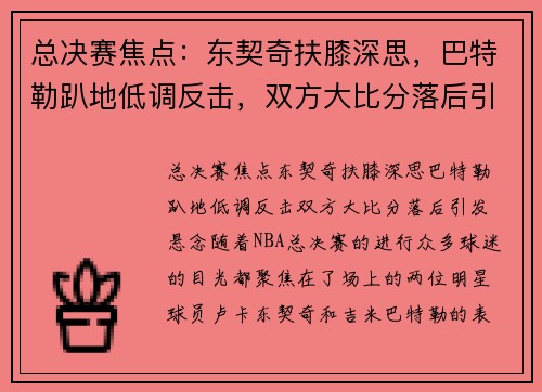 总决赛焦点：东契奇扶膝深思，巴特勒趴地低调反击，双方大比分落后引发悬念