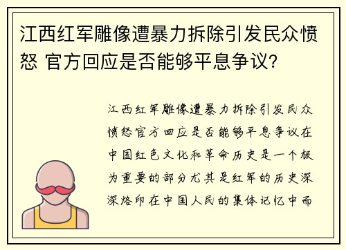 江西红军雕像遭暴力拆除引发民众愤怒 官方回应是否能够平息争议？