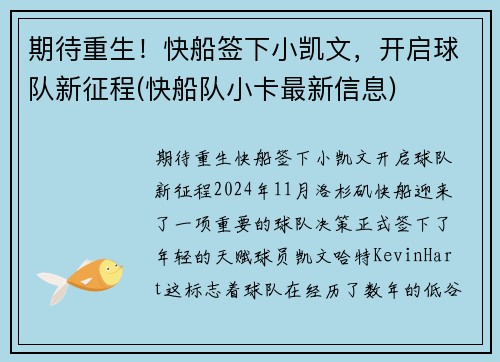 期待重生！快船签下小凯文，开启球队新征程(快船队小卡最新信息)