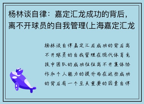 杨林谈自律：嘉定汇龙成功的背后，离不开球员的自我管理(上海嘉定汇龙球员名单)