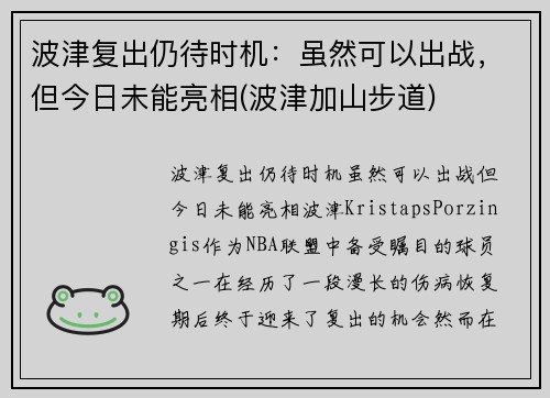 波津复出仍待时机：虽然可以出战，但今日未能亮相(波津加山步道)