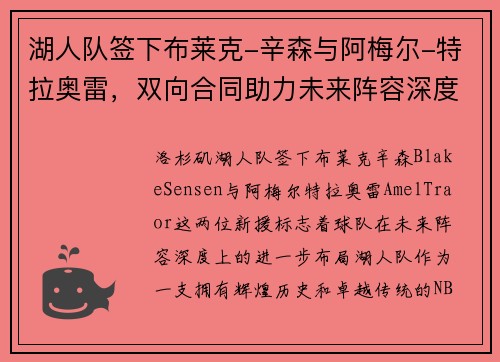 湖人队签下布莱克-辛森与阿梅尔-特拉奥雷，双向合同助力未来阵容深度