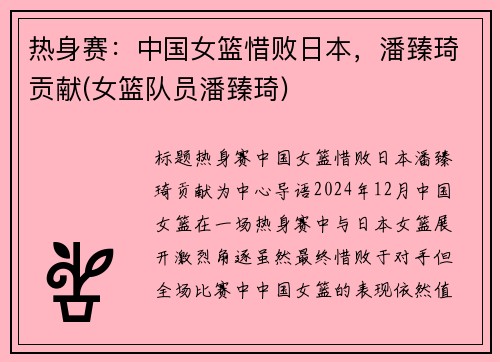 热身赛：中国女篮惜败日本，潘臻琦贡献(女篮队员潘臻琦)