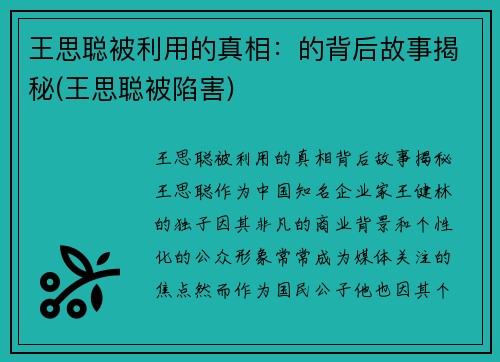 王思聪被利用的真相：的背后故事揭秘(王思聪被陷害)