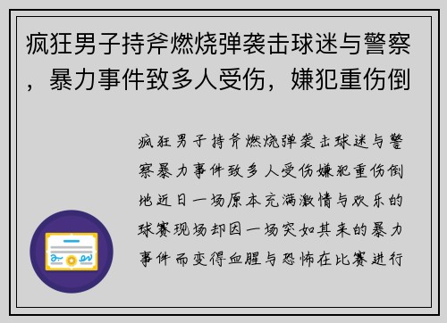 疯狂男子持斧燃烧弹袭击球迷与警察，暴力事件致多人受伤，嫌犯重伤倒地