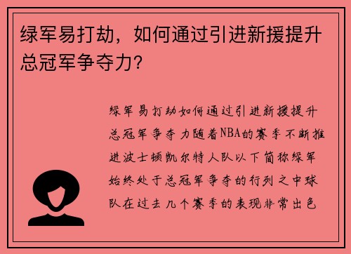 绿军易打劫，如何通过引进新援提升总冠军争夺力？