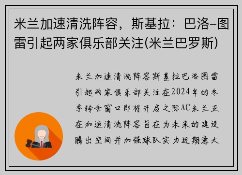 米兰加速清洗阵容，斯基拉：巴洛-图雷引起两家俱乐部关注(米兰巴罗斯)