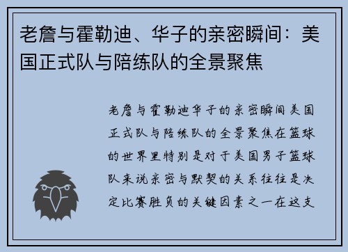 老詹与霍勒迪、华子的亲密瞬间：美国正式队与陪练队的全景聚焦