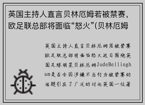 英国主持人直言贝林厄姆若被禁赛，欧足联总部将面临“怒火”(贝林厄姆身价)