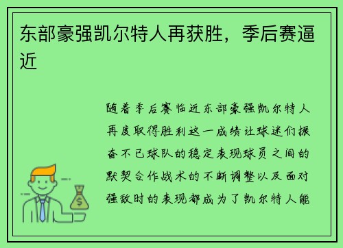 东部豪强凯尔特人再获胜，季后赛逼近
