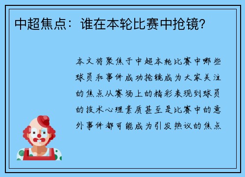 中超焦点：谁在本轮比赛中抢镜？
