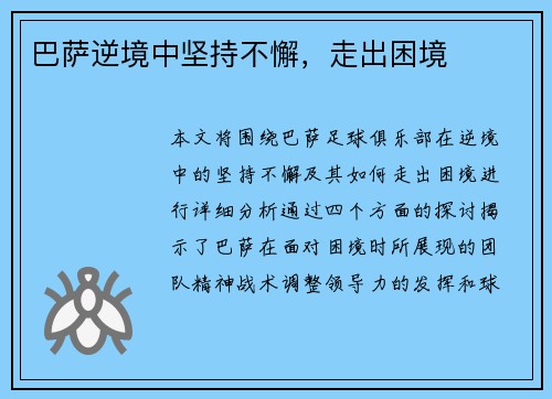 巴萨逆境中坚持不懈，走出困境