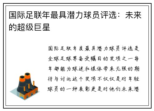 国际足联年最具潜力球员评选：未来的超级巨星