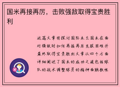 国米再接再厉，击败强敌取得宝贵胜利