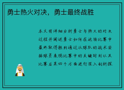 勇士热火对决，勇士最终战胜