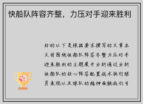 快船队阵容齐整，力压对手迎来胜利