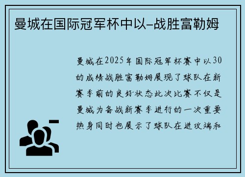曼城在国际冠军杯中以-战胜富勒姆