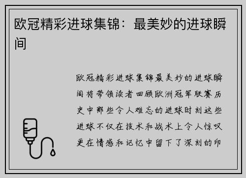 欧冠精彩进球集锦：最美妙的进球瞬间