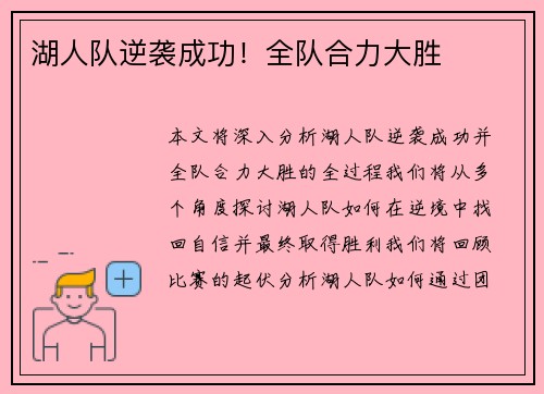 湖人队逆袭成功！全队合力大胜
