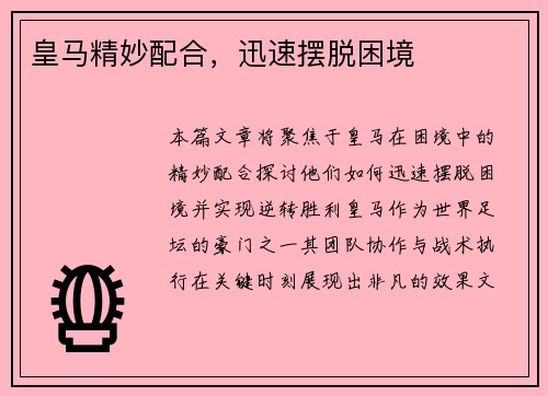 皇马精妙配合，迅速摆脱困境