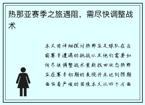 热那亚赛季之旅遇阻，需尽快调整战术