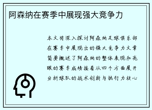 阿森纳在赛季中展现强大竞争力