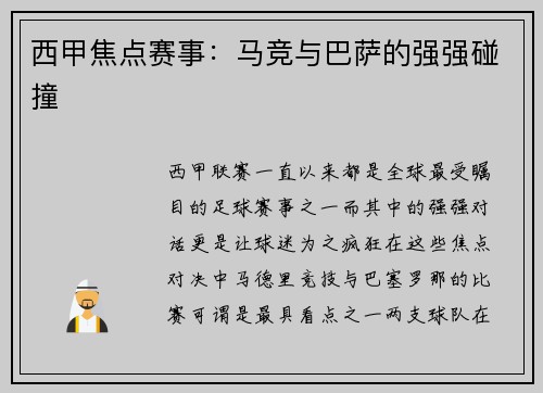 西甲焦点赛事：马竞与巴萨的强强碰撞