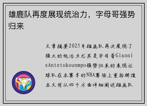 雄鹿队再度展现统治力，字母哥强势归来