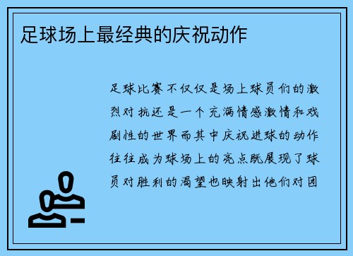 足球场上最经典的庆祝动作