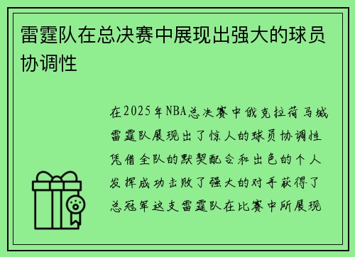 雷霆队在总决赛中展现出强大的球员协调性