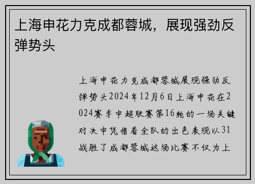 上海申花力克成都蓉城，展现强劲反弹势头